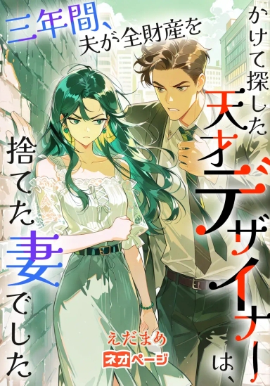 三年間、夫が全財産をかけて探した天才デザイナーは、捨てた妻でした