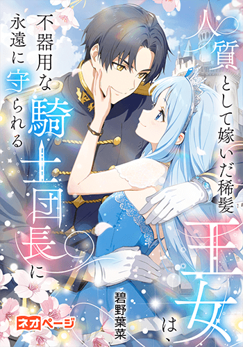 人質として嫁いだ稀髪王女は、不器用な騎士団長に永遠に守られる