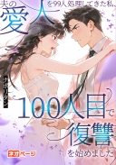 夫の愛人を99人処理してきた私、100人目で復讐を始めました