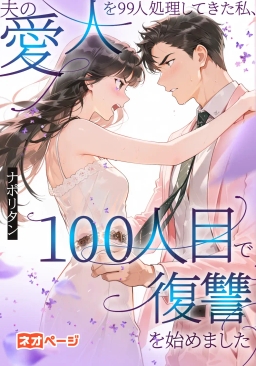 夫の愛人を99人処理してきた私、100人目で復讐を始めました