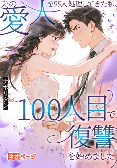 夫の愛人を99人処理してきた私、100人目で復讐を始めました