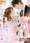 離婚届を渡したら、三度も裏切った夫が泣きながら跪いたけど、もう遅い