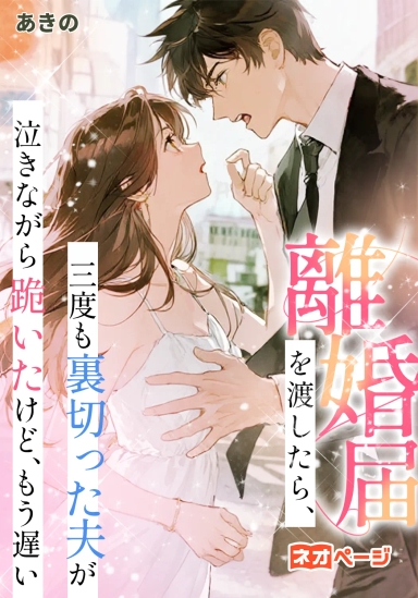 離婚届を渡したら、三度も裏切った夫が泣きながら跪いたけど、もう遅い