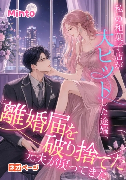 私の和菓子店が大ヒットした途端、離婚届を破り捨てた元夫が戻ってきた