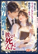 姉が私のウェディングドレスを着て婚約者とキスし――私は誰も見向きしない車椅子御曹司と結婚し、彼らは死んだ