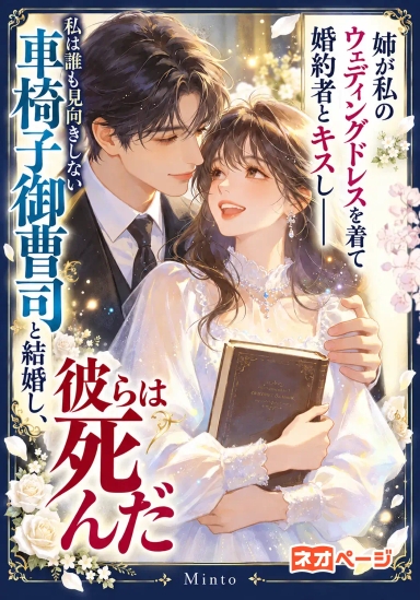姉が私のウェディングドレスを着て婚約者とキスし――私は誰も見向きしない車椅子御曹司と結婚し、彼らは死んだ