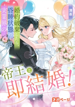 婚約破棄したら、昏睡状態の実業界の帝王と即結婚！