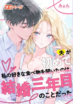 夫が初めて私の好きな食べ物を聞いたのは、結婚三年目のことだった