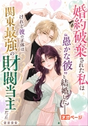 婚約破棄された私は“愚かな彼”と結婚した――けれど彼の正体は関東最強の財閥当主だった