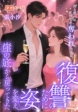 夫と愛人にすべてを奪われた私は、復讐のために姿を変え、崖の底から戻ってきた