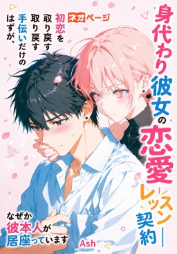 身代わり彼女の恋愛レッスン契約――初恋を取り戻す手伝いだけのはずが、なぜか彼本人が居座っています