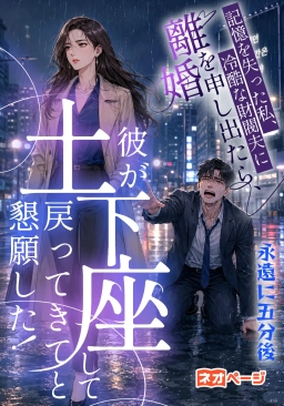 記憶を失った私、冷酷な財閥夫に離婚を申し出たら、彼が土下座して戻ってきてと懇願した！