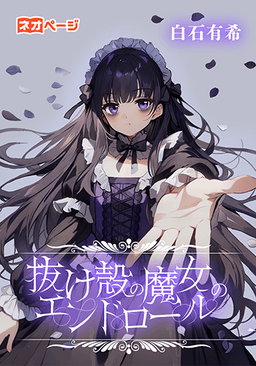 抜け殻の魔女のエンドロール