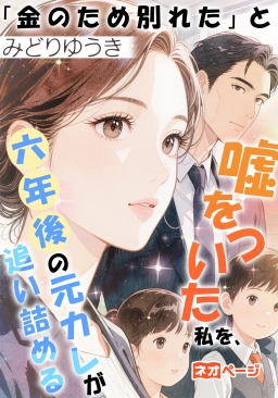 「金のため別れた」と嘘をついた私を、六年後の元カレが追い詰める