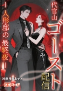 代官山ゴースト配信 -人形邸の最終夜-