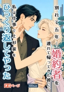 別れて五年――“婚約者”を連れて帰ってきた彼に、私は仕事で上杉家をひっくり返してやった