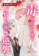 毒を抱いて嫁ぐ：身代わり花嫁の逆襲