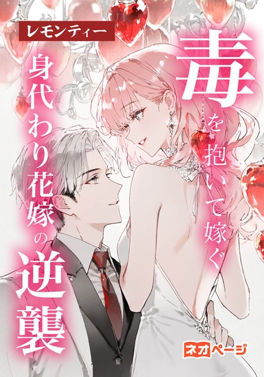 毒を抱いて嫁ぐ：身代わり花嫁の逆襲