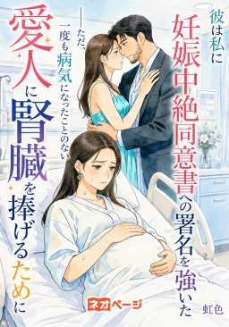 彼は私に妊娠中絶同意書への署名を強いた――ただ、一度も病気になったことのない愛人に腎臓を捧げるために