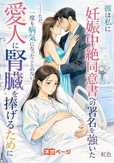 彼は私に妊娠中絶同意書への署名を強いた――ただ、一度も病気になったことのない愛人に腎臓を捧げるために