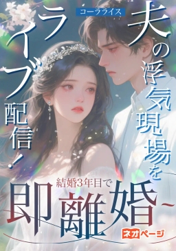 夫の浮気現場をライブ配信！結婚3年目で即離婚！