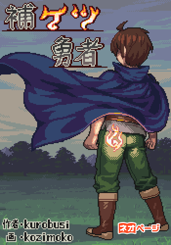補ケツ勇者