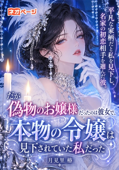 平凡な家柄だと私を見下し、名家の初恋相手を選んだ彼。だが偽物のお嬢様だったのは彼女で、本物の令嬢は見下されていた私だった