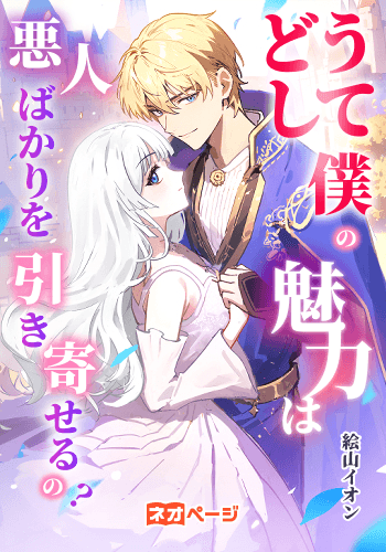 どうして僕の魅力は悪人ばかりを引き寄せるの？