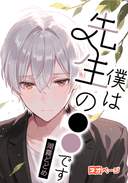 僕は先生の︎︎⚫︎⚫︎です。