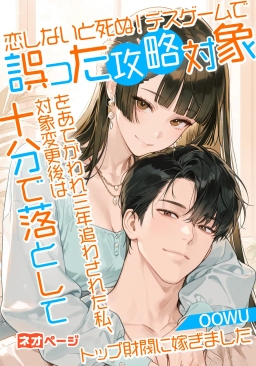 恋しないと死ぬ！デスゲームで誤った攻略対象をあてがわれ三年追わされた私、対象変更後は十分で落としてトップ財閥に嫁ぎました