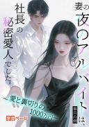 妻の夜のアルバイトは、社長の秘密の愛人でした。～愛と裏切りの1000万円～