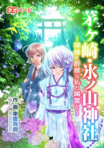 茅ヶ崎・氷ノ山神社～神様と許嫁な私と幽霊と～
