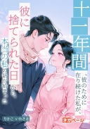 十一年間、彼のために在り続けた私が、彼に捨てられた日から、本当の私の話が始まった