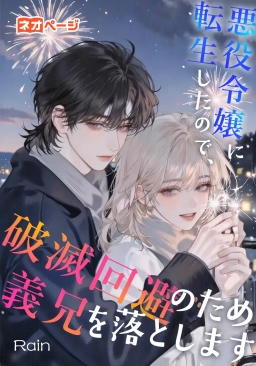 悪役令嬢に転生したので、破滅回避のため義兄を落とします