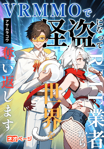 VRMMOで怪盗になってRMT業者から世界を奪い返します