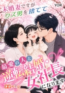 未婚妻ですが、クズ男を捨てて最愛の人と逆転結婚・女社長になります