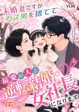 未婚妻ですが、クズ男を捨てて最愛の人と逆転結婚・女社長になります