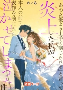「あの女優より上手く演じられる」と言って炎上した私が、本人の前で代表作を演じたら泣かせてしまった件