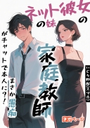 ネット彼女の妹の家庭教師に、まさか愚痴がチャットで本人に？！