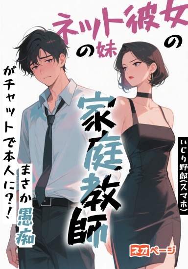 ネット彼女の妹の家庭教師に、まさか愚痴がチャットで本人に？！