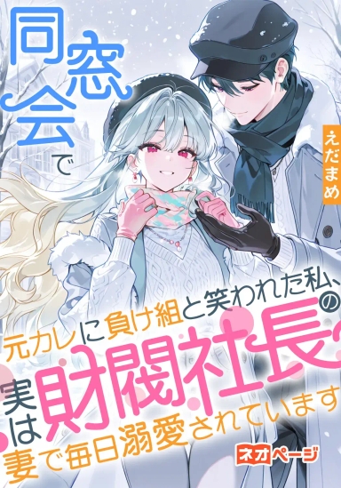 同窓会で元カレに負け組と笑われた私、実は財閥社長の妻で毎日溺愛されています