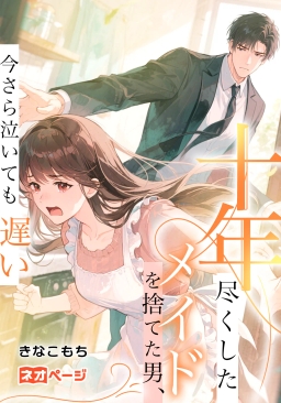 十年尽くしたメイドを捨てた男、今さら泣いても遅い