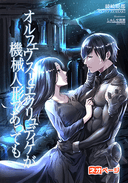 オルフェウスとエウリュディケが機械人形であっても