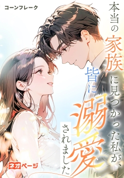 本当の家族に見つかった私が、 皆に溺愛されました