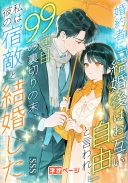婚約者に「結婚後はお互い自由」と言われ、99回目の裏切りの末、私は彼の宿敵と結婚した