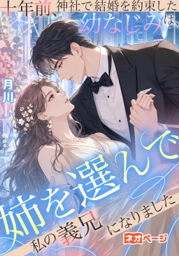 十年前、神社で結婚を約束した幼なじみは、姉を選んで私の義兄になりました