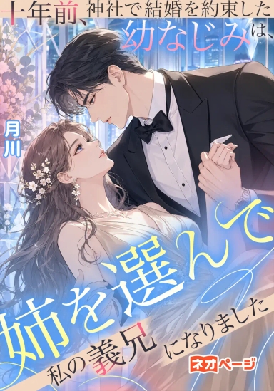 十年前、神社で結婚を約束した幼なじみは、姉を選んで私の義兄になりました