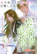 夫の机の下で跪く愛人を目撃した私――逆ギレで芸能界追放！？ でも私、ヤクザの令嬢なんですが