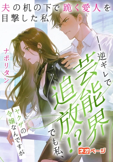 夫の机の下で跪く愛人を目撃した私――逆ギレで芸能界追放！？ でも私、ヤクザの令嬢なんですが
