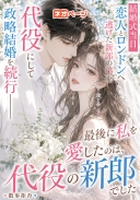 結婚式当日、恋人とロンドンへ逃げた新郎の弟を代役にして政略結婚を続行――最後に私を愛したのは、代役の新郎でした